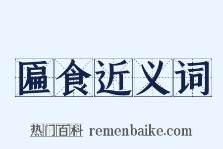 匾食近义词是什么意思的图片